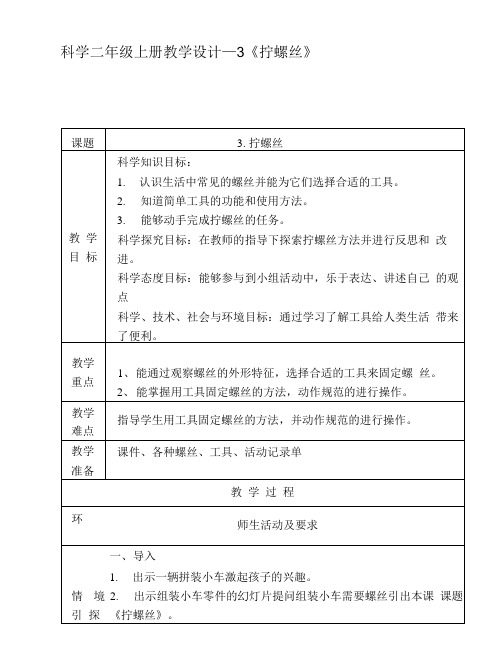 科学二年级上册教学设计——3《拧螺丝》