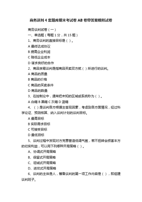 商务谈判4套题库期末考试卷AB卷带答案模拟试卷