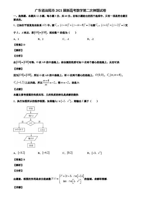 广东省汕尾市2021届新高考数学第二次押题试卷含解析