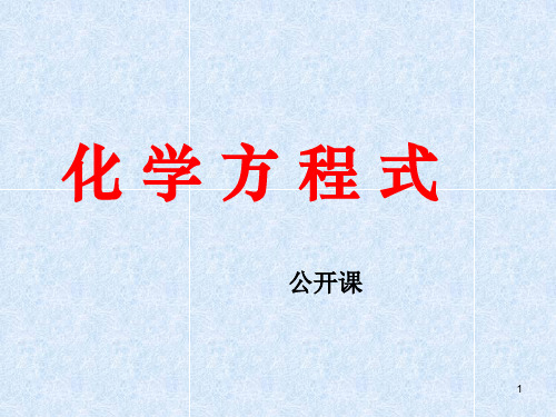 如何正确书写化学方程式精选教学PPT课件