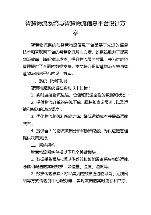 智慧物流系统与智慧物流信息平台设计方案