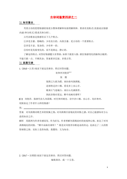 2020版高中语文古诗词鉴赏四讲之二学案(含解析)粤教版选修《唐诗宋词元散曲选读》