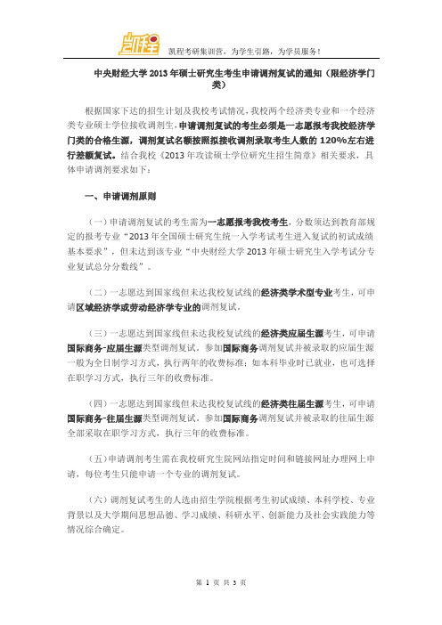 中央财经大学2013年硕士研究生考生申请调剂复试的通知(限经济学门类)