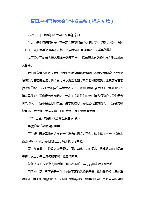 百日冲刺誓师大会学生发言稿(精选6篇)