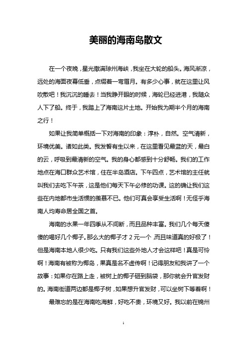 美丽的海南岛散文