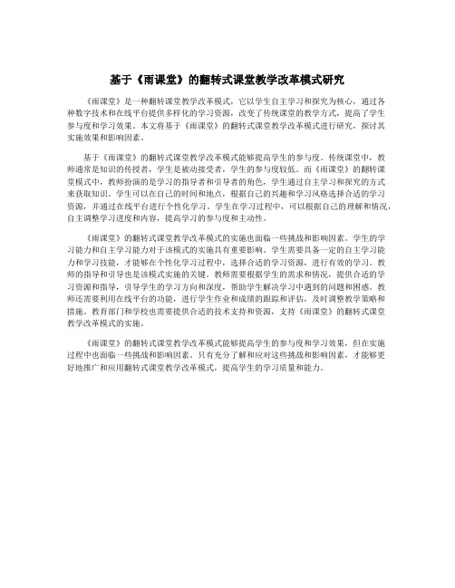 基于《雨课堂》的翻转式课堂教学改革模式研究