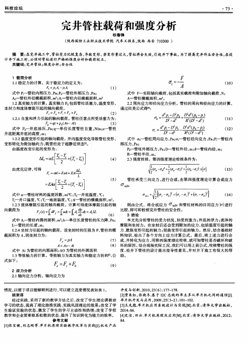 完井管柱载荷和强度分析