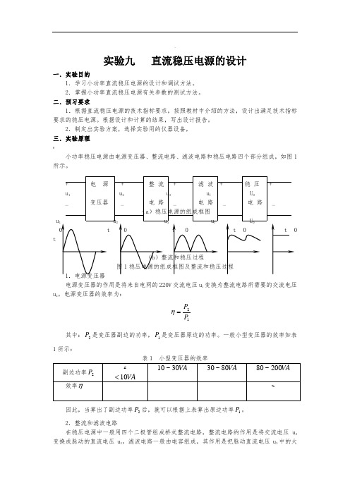 直流稳压电源的设计(包括原理、设计方法和调试步骤)