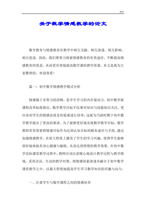 关于数学情感教学的论文汇总.doc