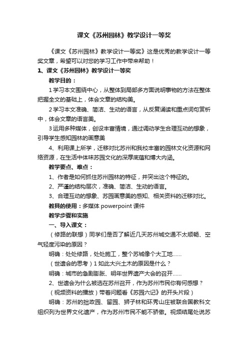 课文《苏州园林》教学设计一等奖