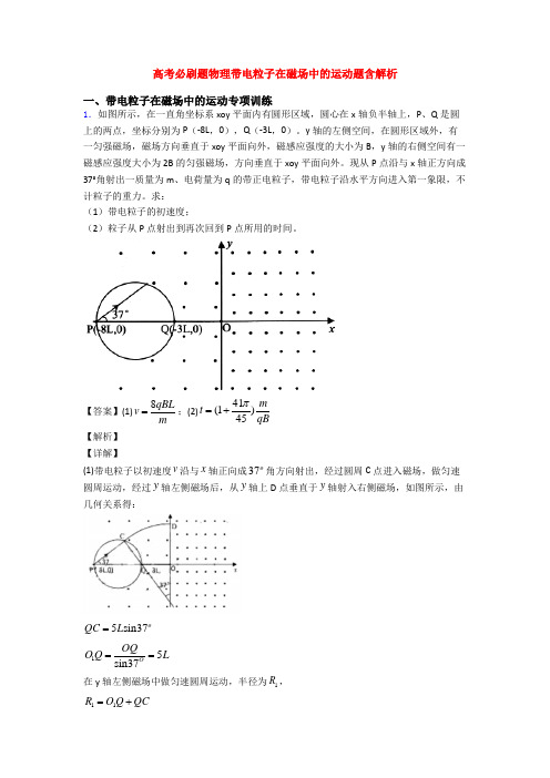 高考必刷题物理带电粒子在磁场中的运动题含解析