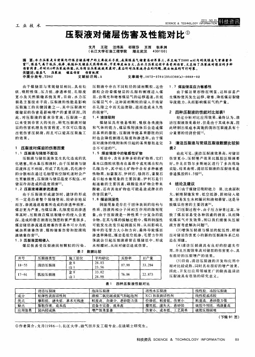 压裂液对储层伤害及性能对比