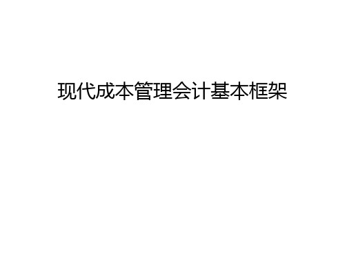 【管理资料】现代成本管理会计基本框架汇编