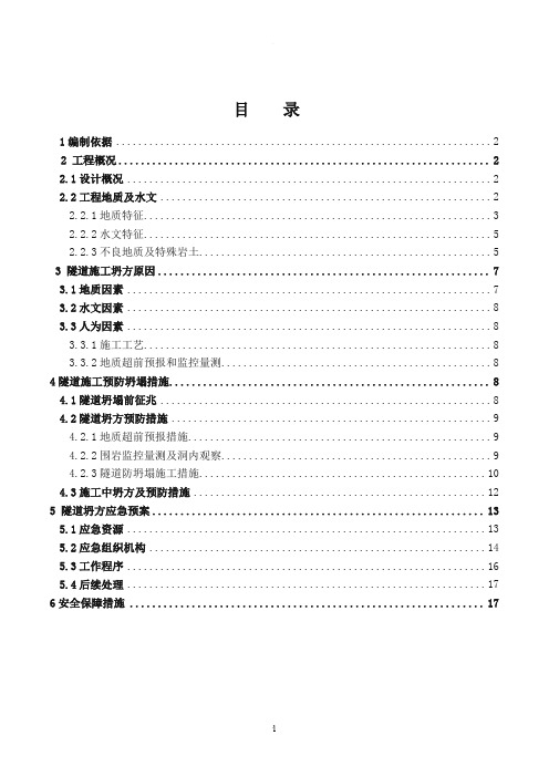 隧道防坍塌施工方案