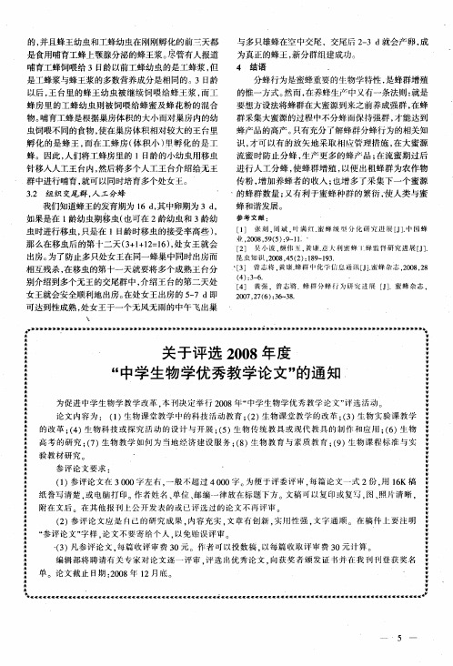 关于评选2008年度“中学生物学优秀教学论文”的通知