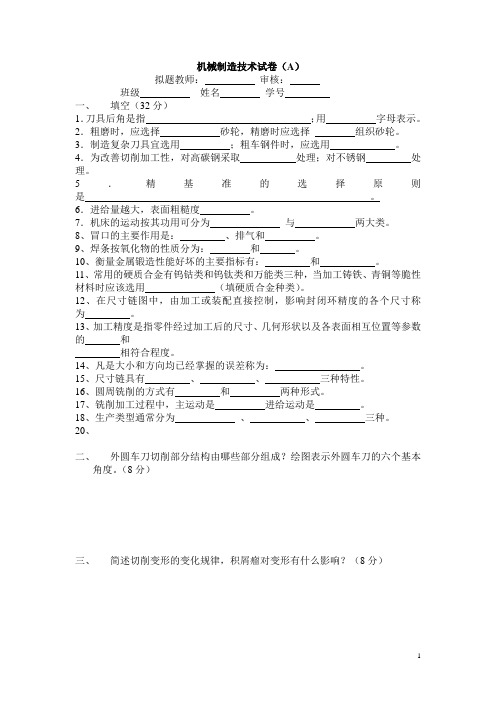 机械制造技术基础考试及答案汇总