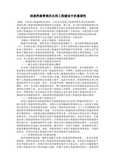 浅谈档案管理在水利工程建设中的重要性