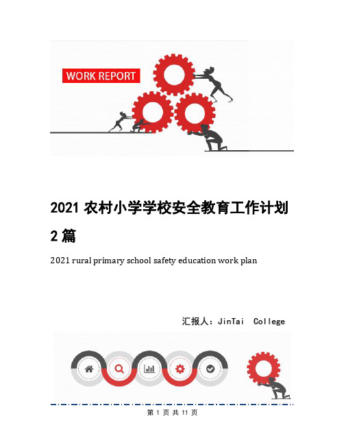 2021农村小学学校安全教育工作计划2篇