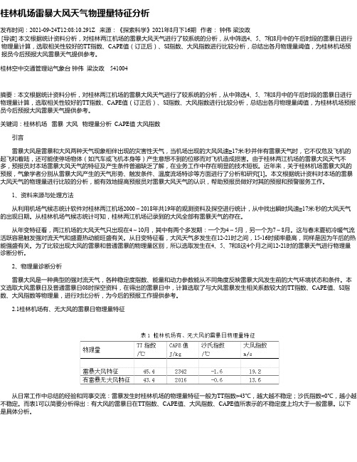 桂林机场雷暴大风天气物理量特征分析