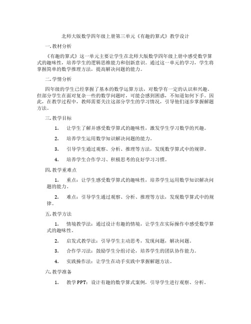 北师大版数学四年级上册第三单元《有趣的算式》教学设计