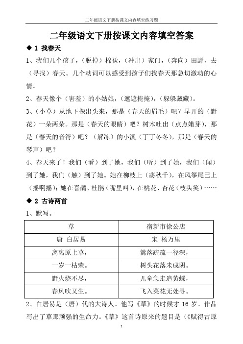 人教版二年级语文下册按课文内容填空(含答案)