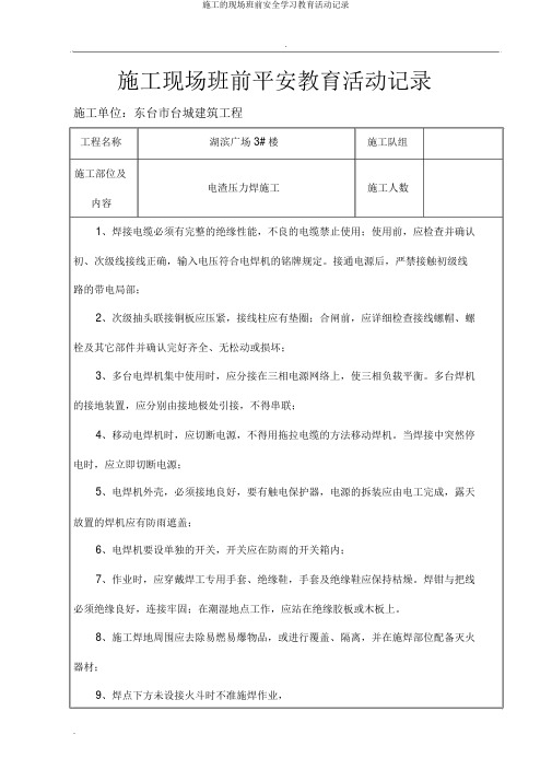 施工的现场班前安全学习教育活动记录