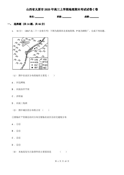 山西省太原市2020年高三上学期地理期末考试试卷C卷