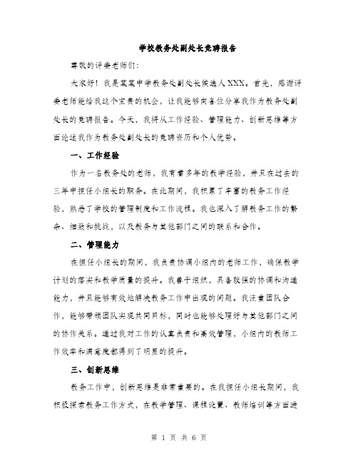 学校教务处副处长竞聘报告（2篇）