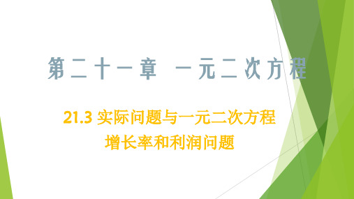 课件08增长率和利润问题-【倍速学习法】-九年级数学核心知识点与常见题型通关讲解练(人教版)