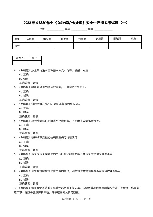 2022年G锅炉作业《(G3)锅炉水处理》安全生产模拟考试题(一)