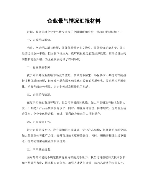 企业景气情况汇报材料