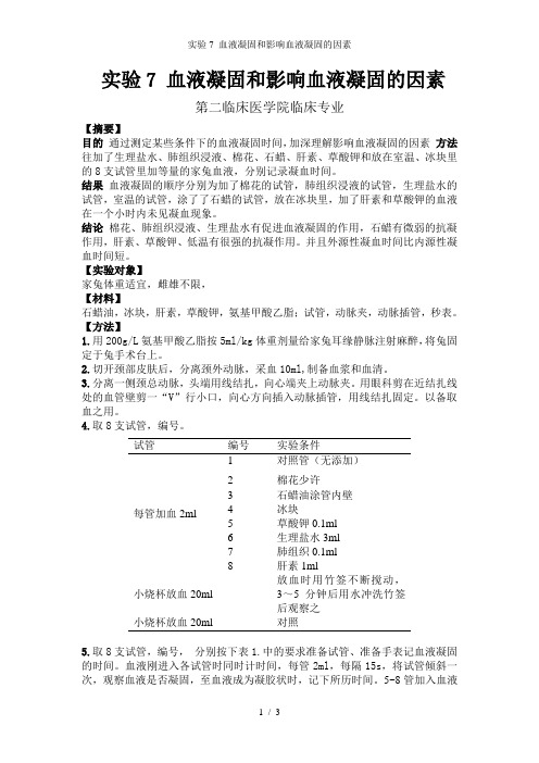 实验7 血液凝固和影响血液凝固的因素