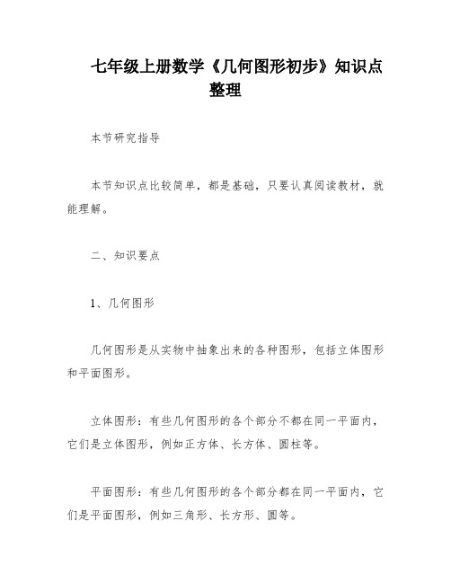 七年级上册数学《几何图形初步》知识点整理