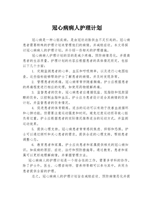 冠心病病人护理计划