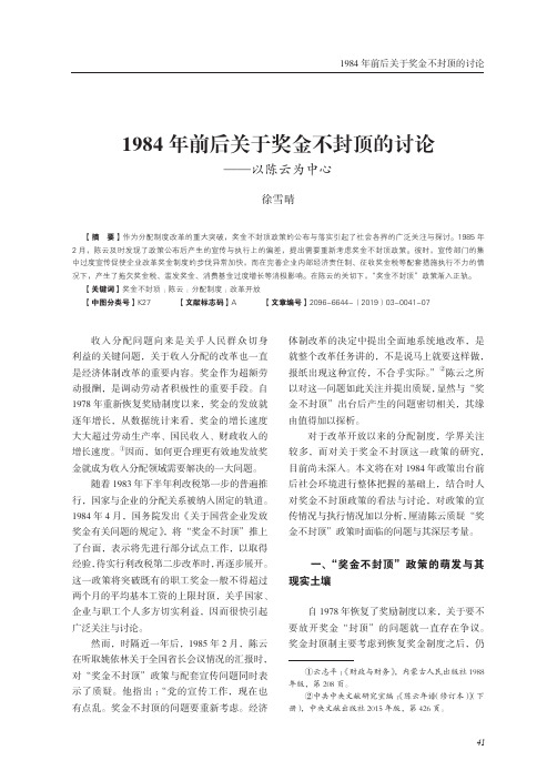 1984年前后关于奖金不封顶的讨论——以陈云为中心