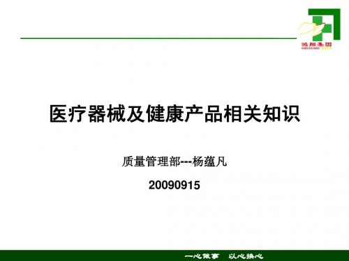 医疗器械及健康产品相关知识(杨蕴凡)定