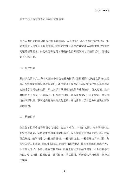 关于学风不浓专项整治活动的实施方案