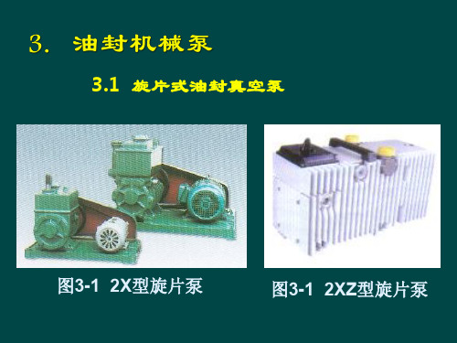 真空获得设备原理与技术基础ppt课件