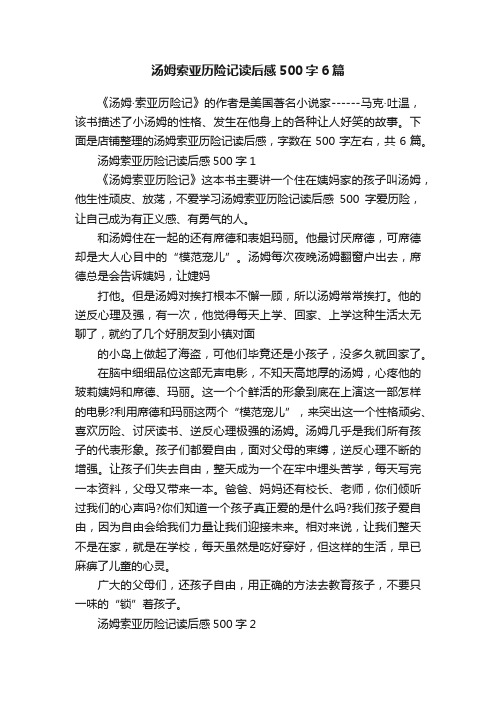 汤姆索亚历险记读后感500字6篇