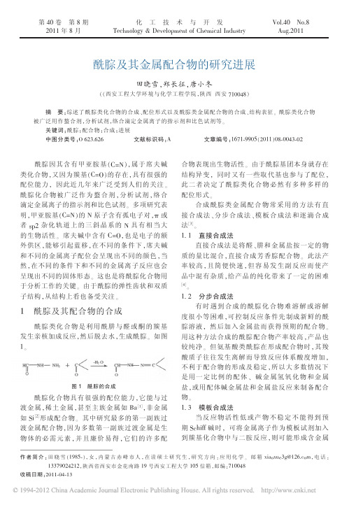 酰腙及其金属配合物的研究进展