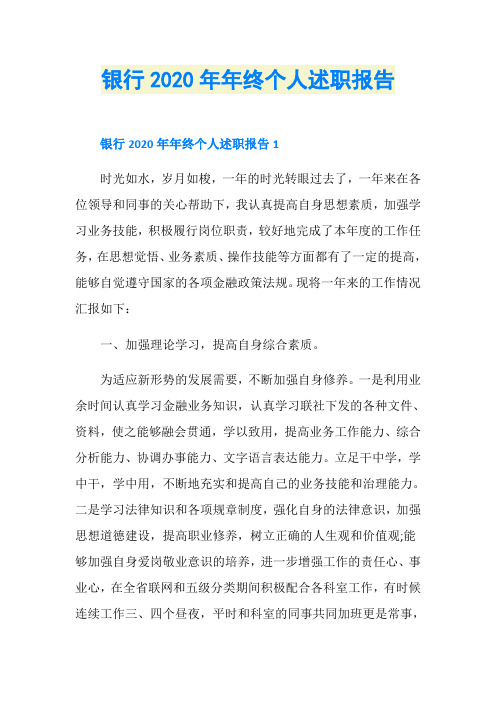 银行2020年年终个人述职报告