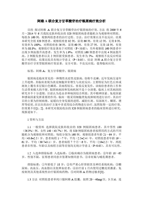 阿维A联合复方甘草酸苷治疗银屑病疗效分析