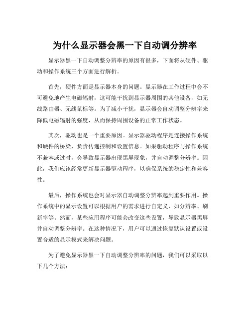 为什么显示器会黑一下自动调分辨率