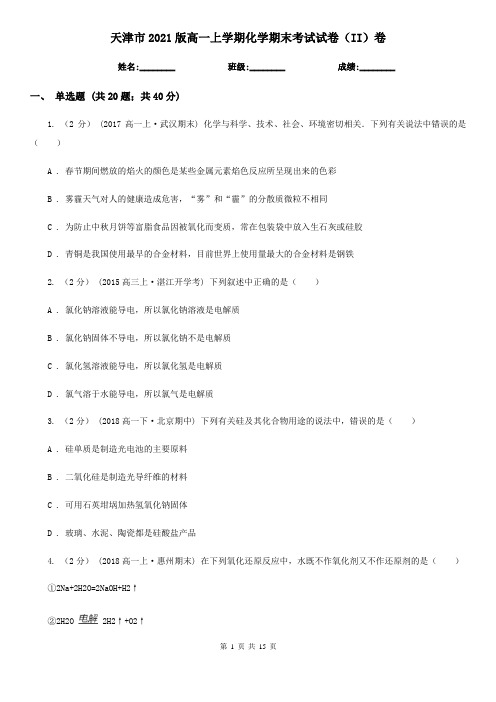 天津市2021版高一上学期化学期末考试试卷(II)卷