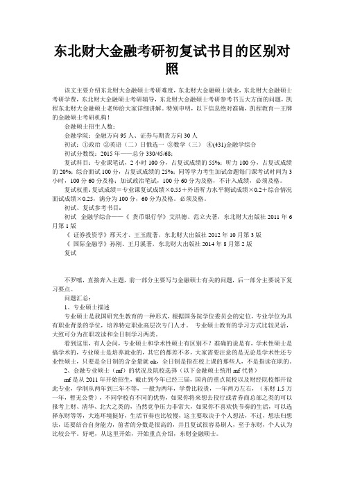 东北财大金融考研初复试书目的区别对照