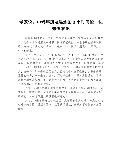 专家说,中老年朋友喝水的3个时间段,快来看看吧