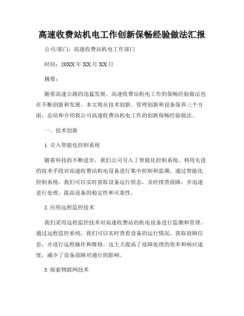 高速收费站机电工作创新保畅经验做法汇报