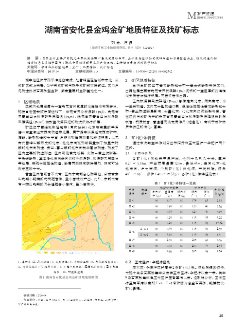 湖南省安化县金鸡金矿地质特征及找矿标志