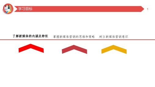 新媒体营销1新媒体营销认知ppt课件