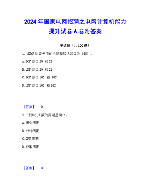 2022-2023年国家电网招聘之电网计算机能力提升试卷A卷附答案